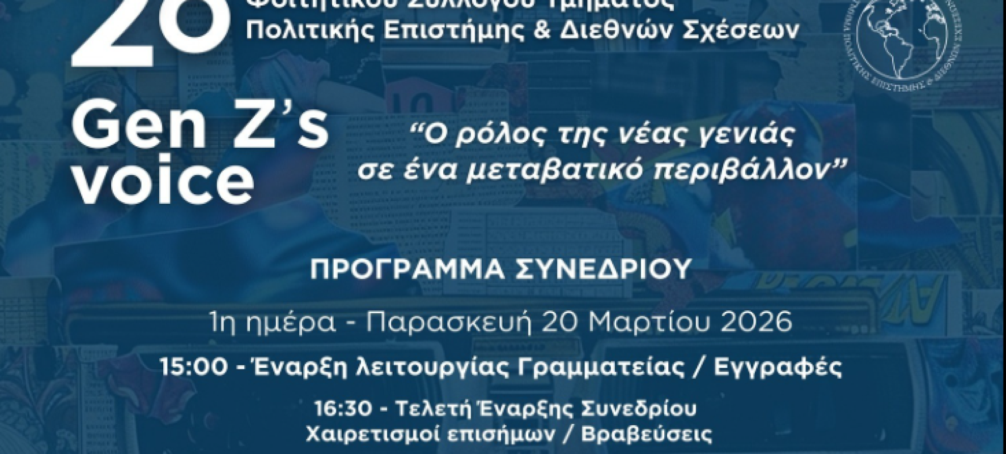2ο Συνέδριο Φοιτητικού Συλλόγου Τμήματος Πολιτικής Επιστήμης και Διεθνών Σχέσεων στο Επιμελητήριο Κορινθίας